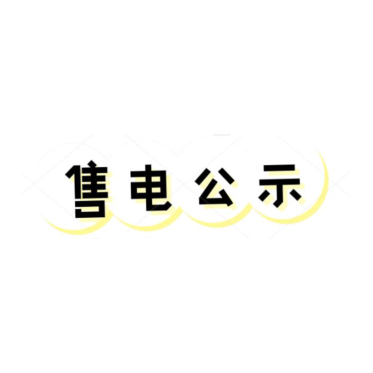 河北售電公司公示準入標準