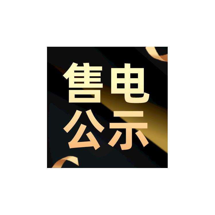 代辦申請甘肅售電公司注冊申請要求如何
