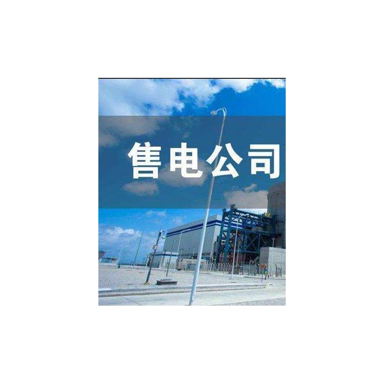 找人辦理黑龍江售電執照注冊