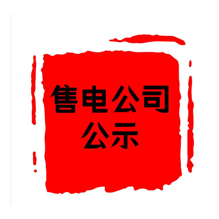安徽售電公示時間及要求