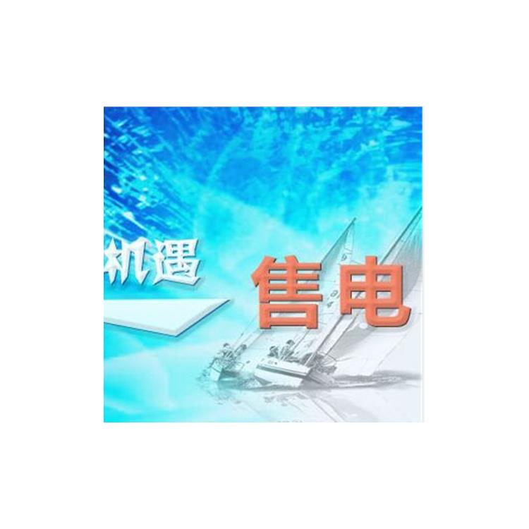 河南售電公示需要滿足條件