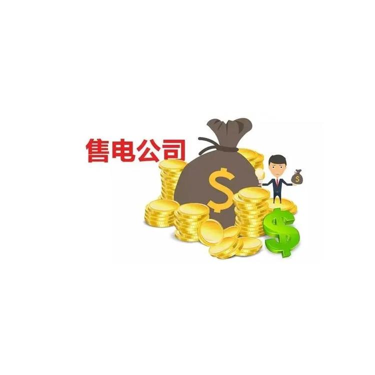 找人代辦云南售電平臺提供
