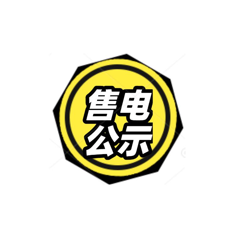 辦理遼寧售電企業注冊申請