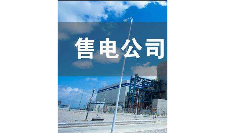 全程申请江西售电执照注册申请要求如何