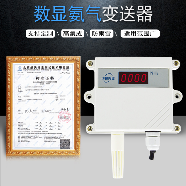 管道氨氣傳感器廠家-華控興業(yè)