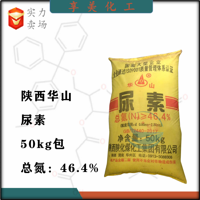 陕西华山尿素农用尿素车用尿素工业尿素