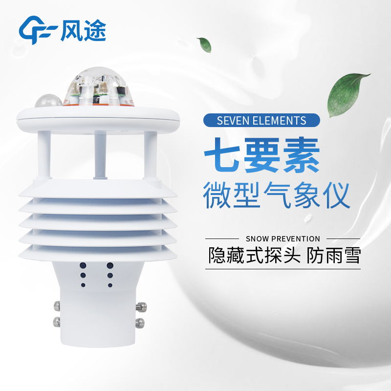 智慧路燈環(huán)境傳感器生產(chǎn)商 源頭廠家