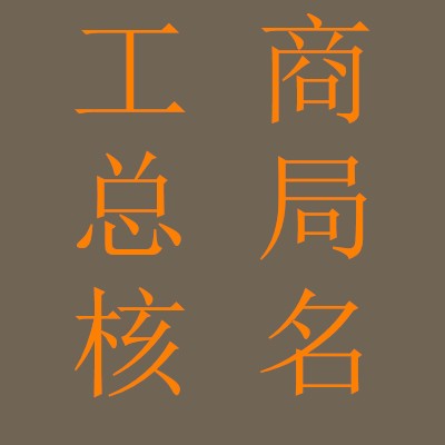 太原企业国家局核名注册