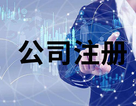通州區(qū)公司注冊全程代辦