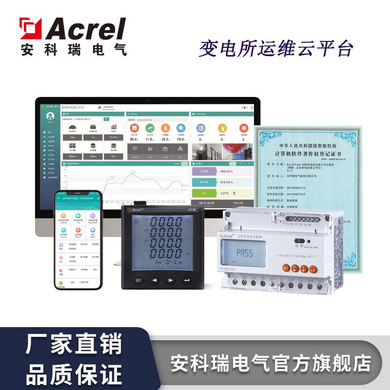Acrel安科瑞电力运维云平台 可实现远程集中监控