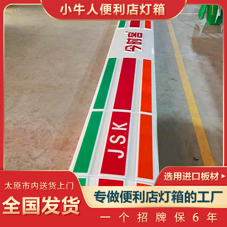 山西便利店吸塑燈箱-小牛人燈箱