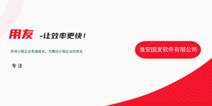 江蘇用友軟件售后好 誠信經(jīng)營 淮安國發(fā)軟件供應