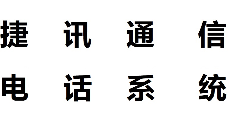 医院电话软件系统-阳江-服务运营商