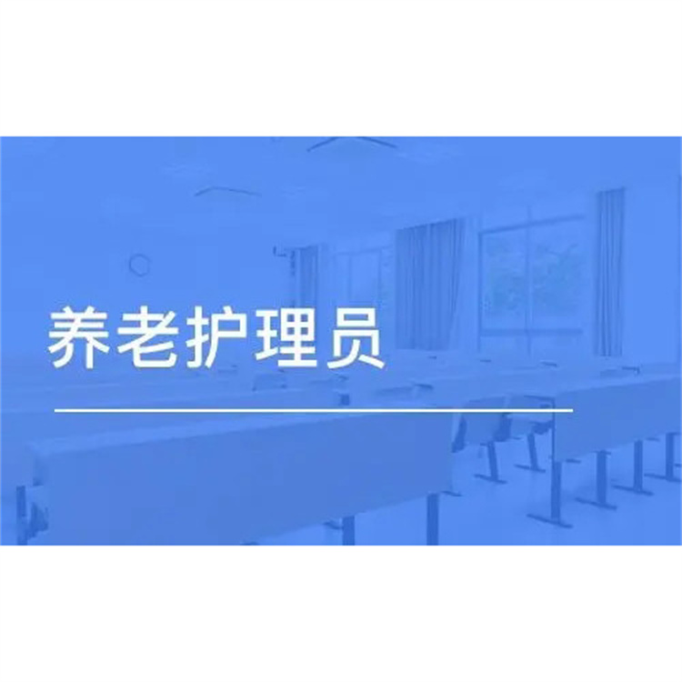 潼南养老护理师考证条件