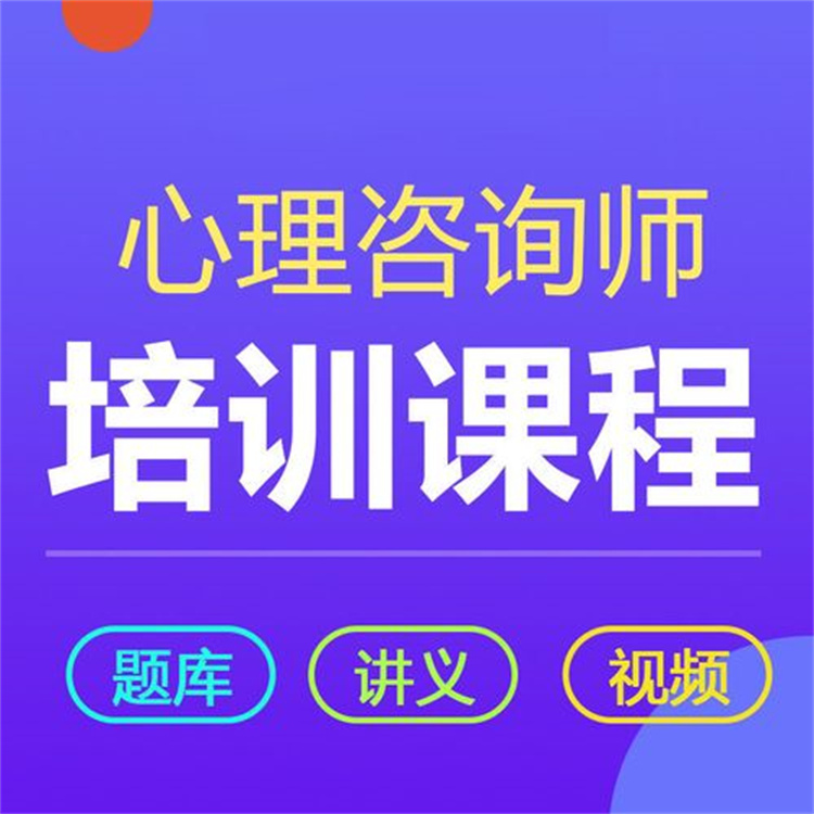 江北 心理咨询师培训机构