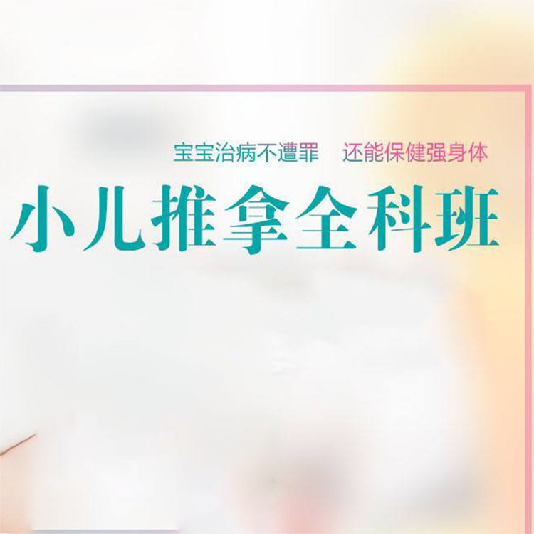 知識框架性明顯 武隆小兒推拿師培訓中心