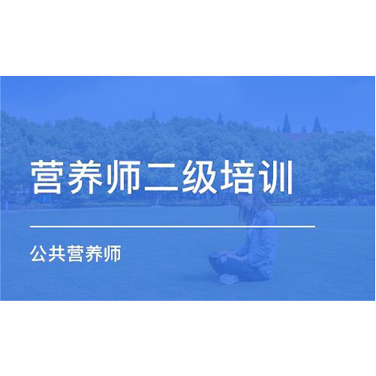 沙坪坝公共营养师考证 教学经验丰富