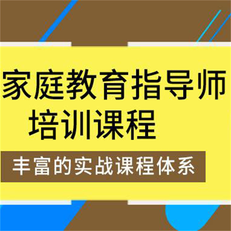 巫溪家庭教育師培訓機構