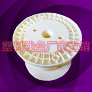 DIN250塑料國標10寸鋼絲繩線軸