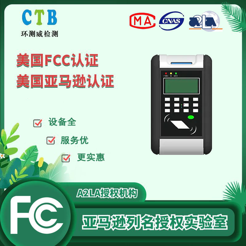 封口机亚马逊FCC认证