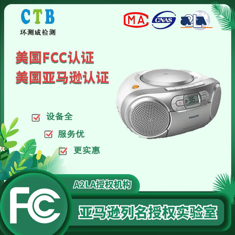 封口机亚马逊FCC认证