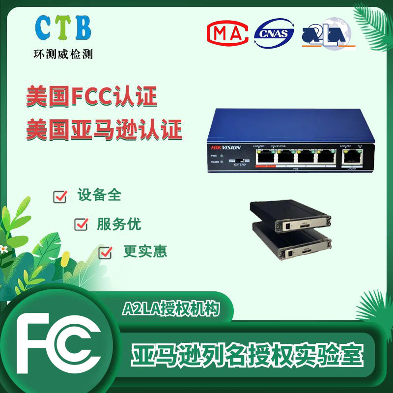 储能充电器FCC认证 CTB环测威机构