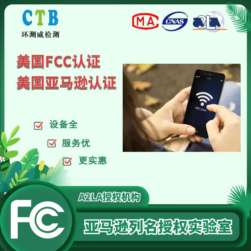 封口机亚马逊FCC认证 CTB检测中心