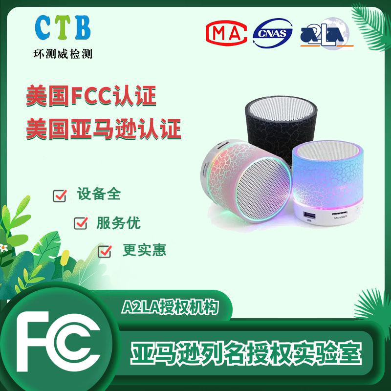 LED灯FCCSDOC认证 环测威检测