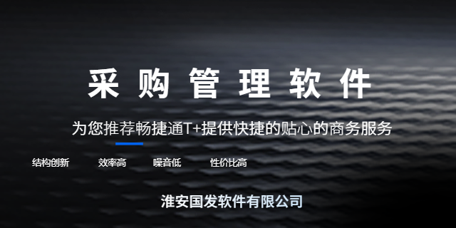 洪澤區云財務用友T+軟件常見問題 服務為先 淮安國發軟件供應