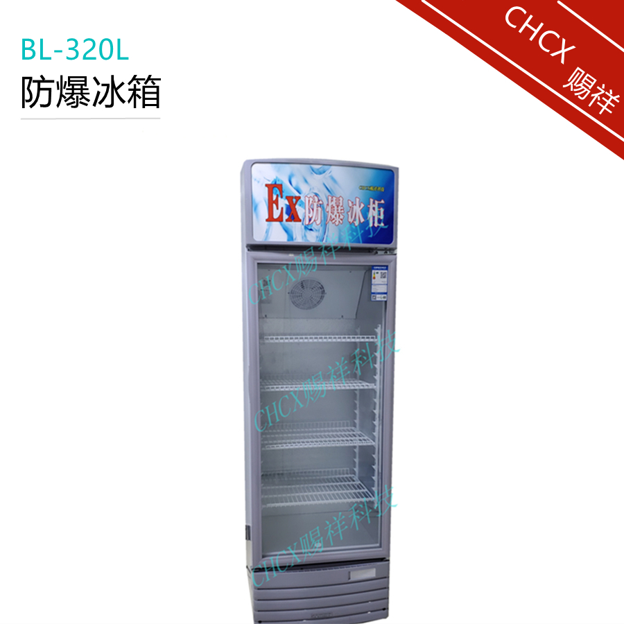 立式防爆冰柜展示柜BL-320L单温冷藏