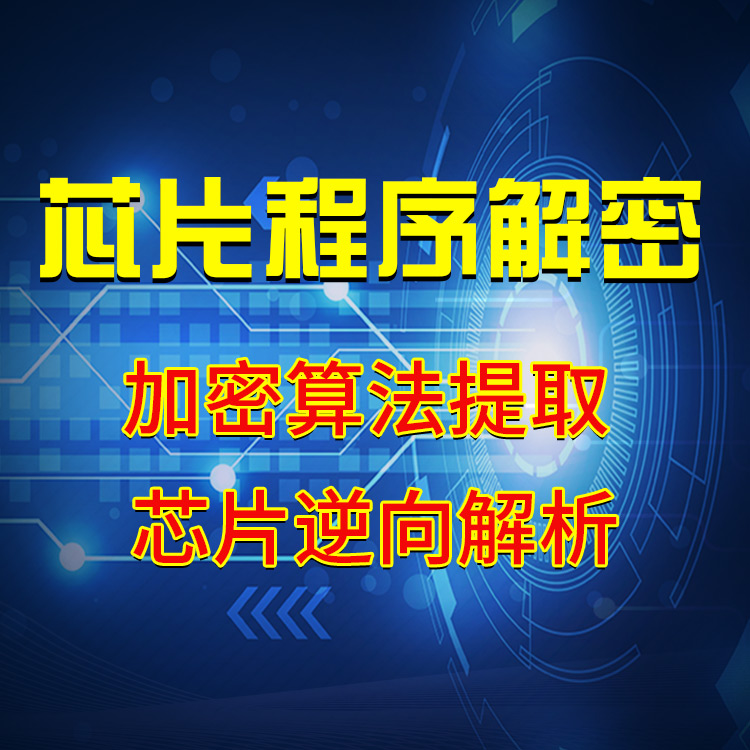 杭州芯片解密 加密MCU motorola单片机