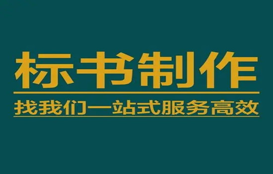 马鞍山标书制作-标书代写吾魏标书