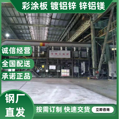 宝钢高铝锌铝镁产品30年质量承诺书ASTMD421质量标准彩涂彩钢板