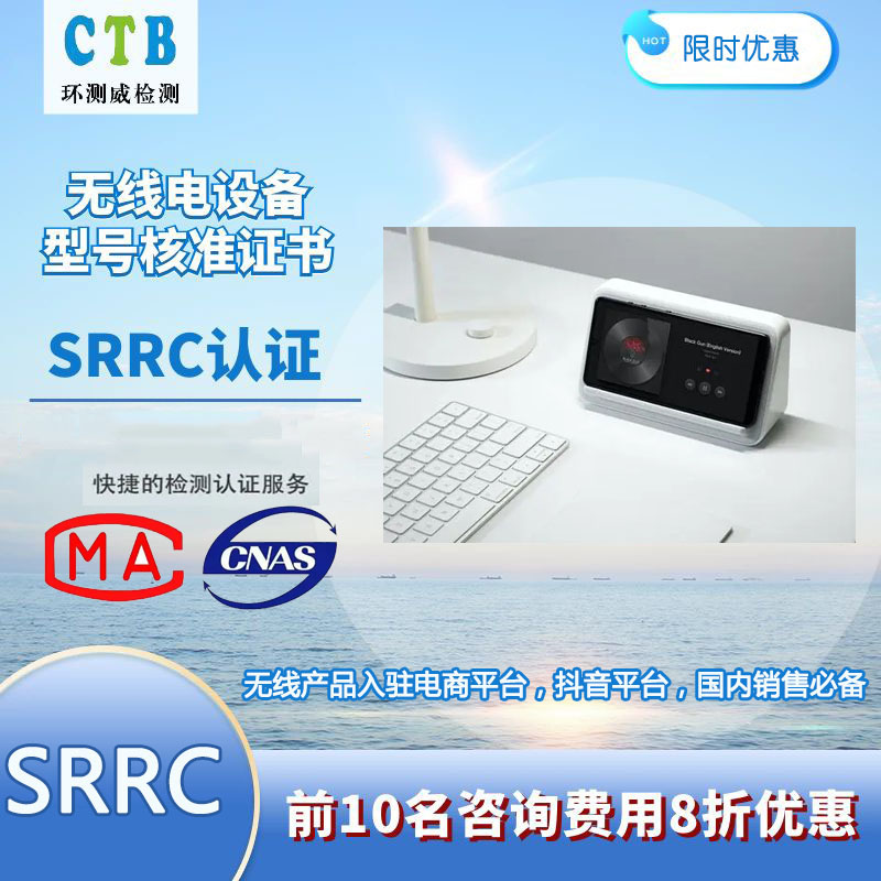 智能插座SRRC证书办理方法