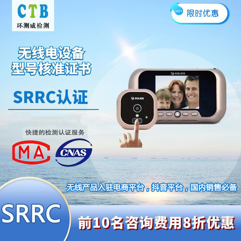 蓝牙音响SRRC认证是什么