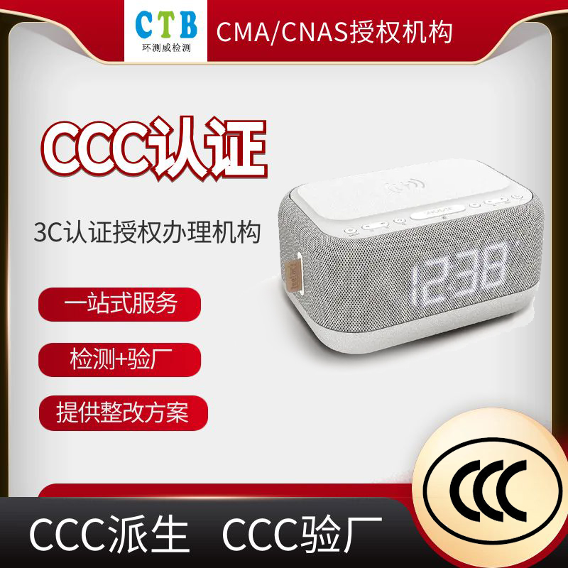 電話機CCC認證辦理標準