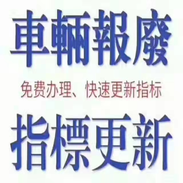 阳江车辆报废回收中心