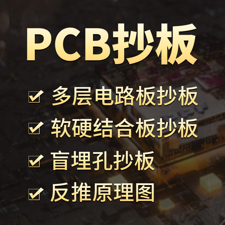 南宁PCB复制 游戏模型制作 PCB文件生产逆向