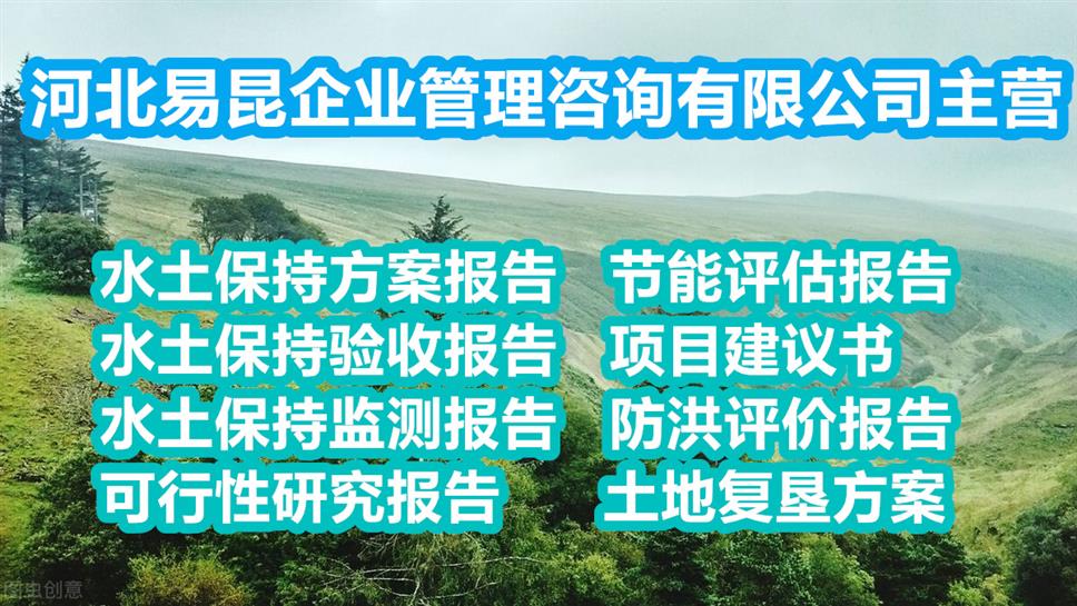 合理性 邢台节能评估报告公司新的资料边坡稳定工程等