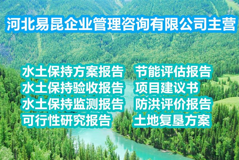 沧州孟村生态建设编制节能评估报告公司