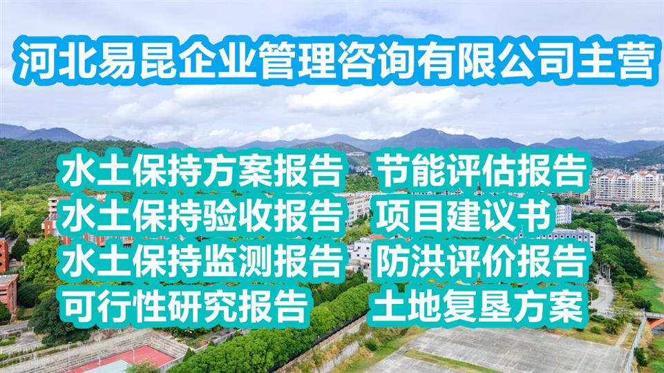 沧州任丘物流园水土保持监测验收编制公司