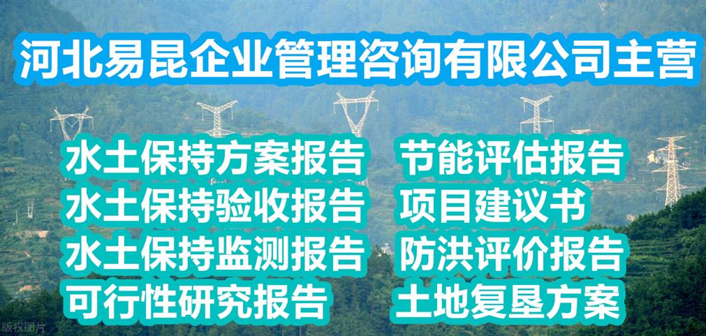 保定高碑店產業園水土保持監測驗收編制de單位 41秒前