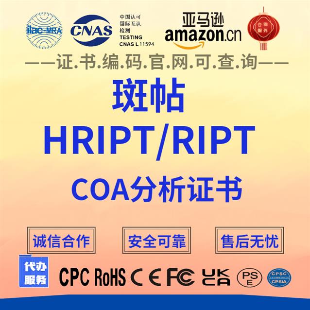 宜宾亚马逊产品审核斑贴报告HRIPT/RIPT测试报告