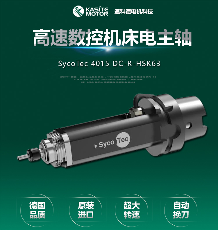 德国SycoTec数控CNC加工中心主轴4015DC-R-HSK63