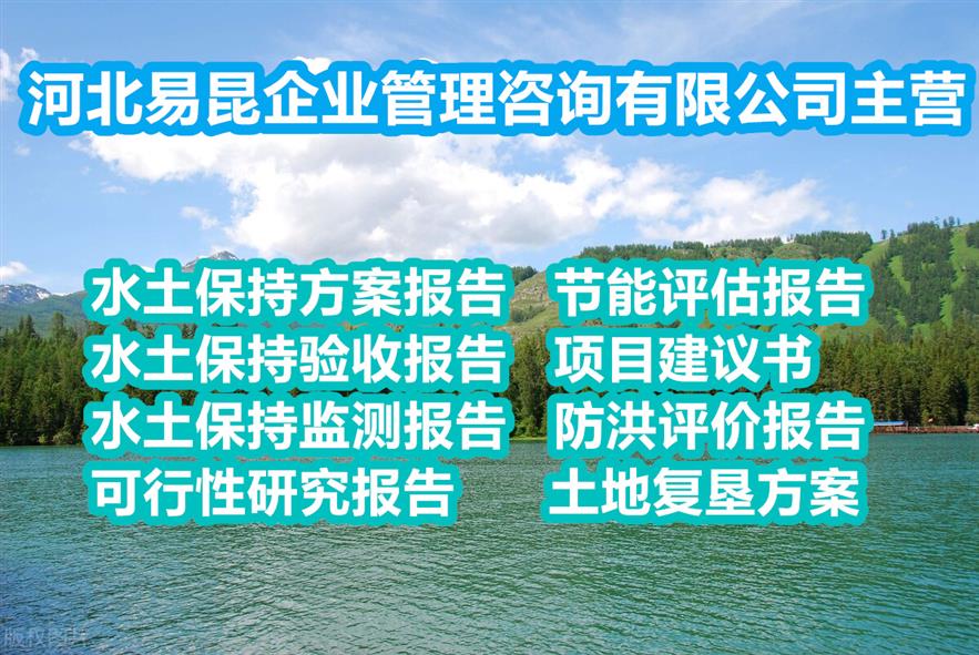 沧州孟村生态建设编制节能评估报告公司