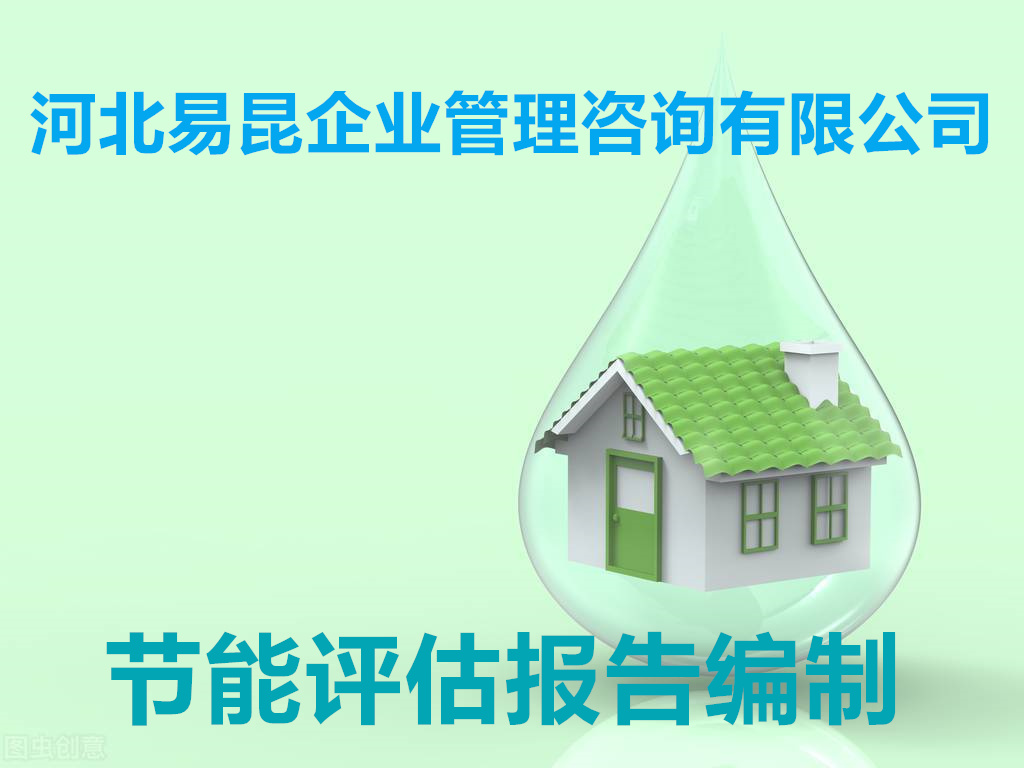 張家口不錯的節能評估報告單位