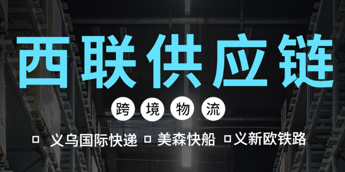 義烏國際快遞到沙特阿拉伯服務電話 義烏市西聯(lián)供應鏈供應