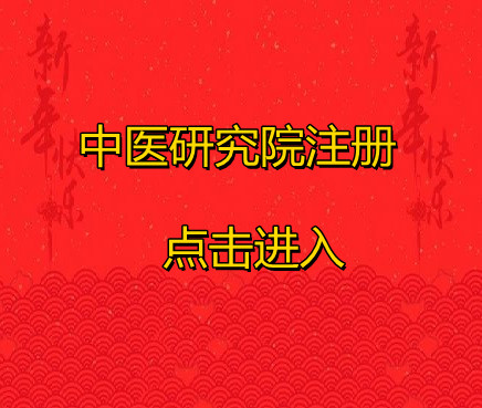 醫學研究院注冊條件你知道嗎?