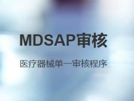 石家庄mdsap认证是什么认证