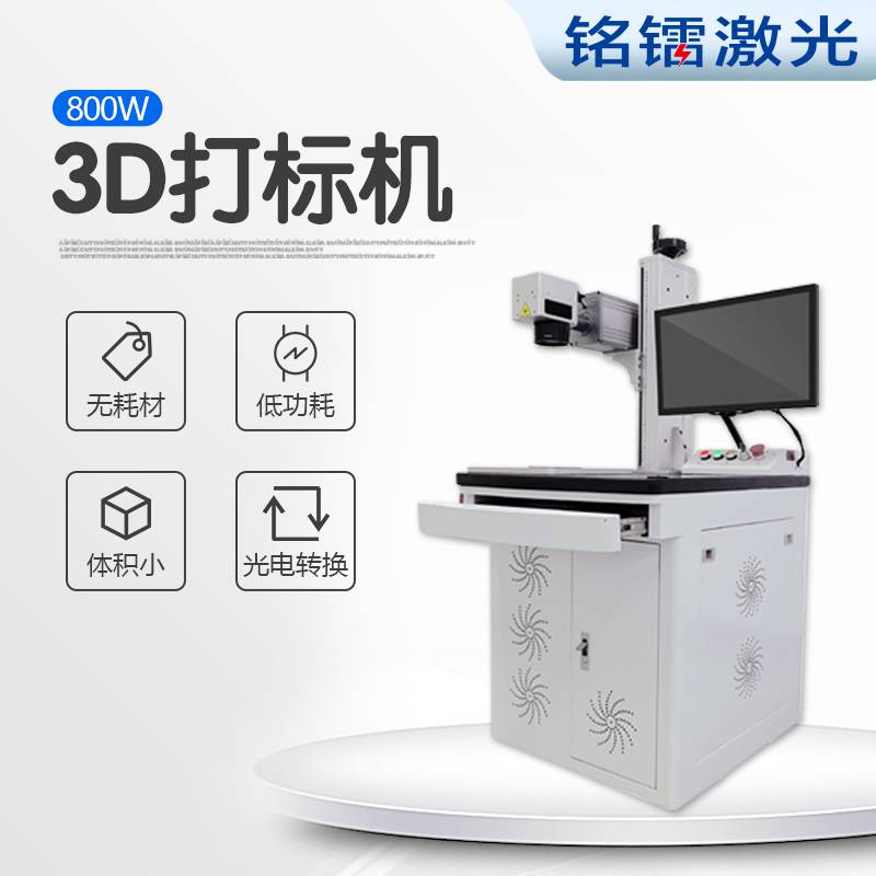 模具加工零件打标机铭镭3D激光打标机3D激光打标设备